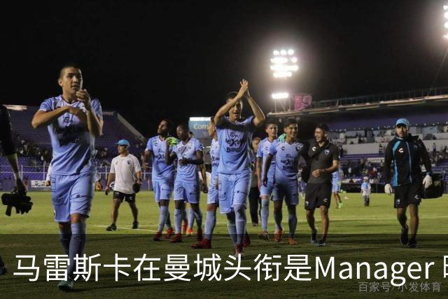 马雷斯卡在曼城头衔是Manager 曝蓝月为此支付1700万镑
