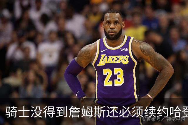 骑士没得到詹姆斯还必须续约哈登至少2年！铁林：确实是巨大失败