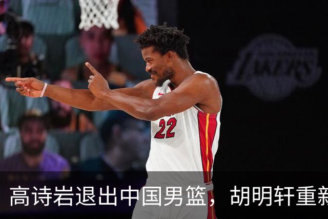 高诗岩退出中国男篮，胡明轩重新入选意义何在？