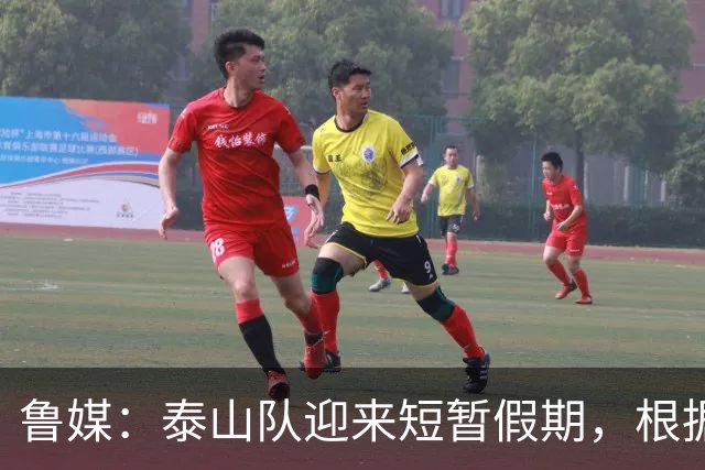 鲁媒：泰山队迎来短暂假期，根据计划球队将于6月7日恢复训练