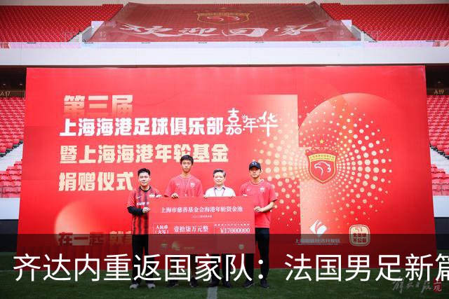 齐达内重返国家队：法国男足新篇章的开启