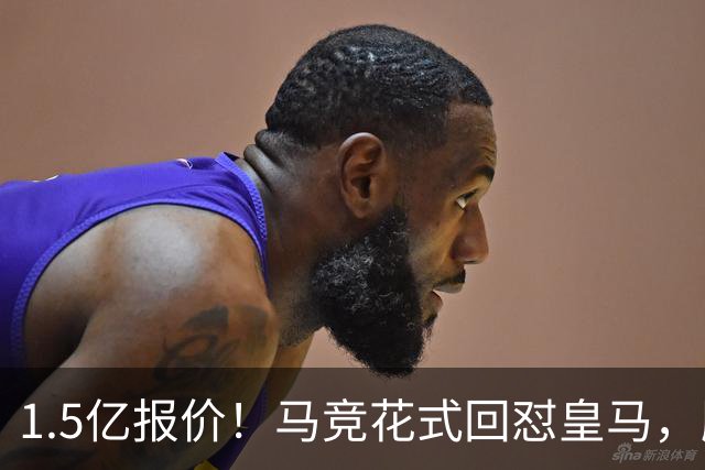 1.5亿报价！马竞花式回怼皇马，顺带调侃巴萨，西甲转会大戏拉满
