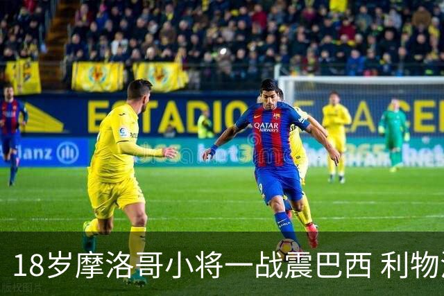18岁摩洛哥小将一战震巴西 利物浦阿森纳巴黎夏窗抢人