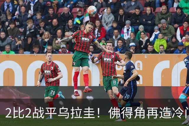 2比2战平乌拉圭！佛得角再造冷门，手握出线主动权