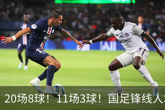 20场8球！11场3球！国足锋线人才井喷，“国足内马尔”欲追击王钰栋