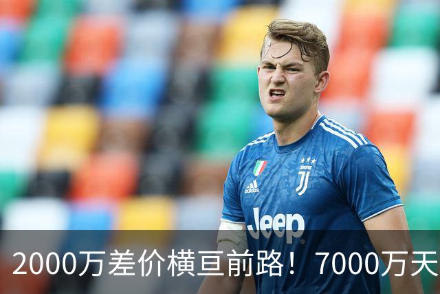 2000万差价横亘前路！7000万天价，切尔西为何拦下球员的西甲归途