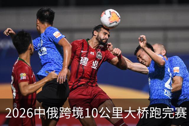 2026中俄跨境10公里大桥跑完赛