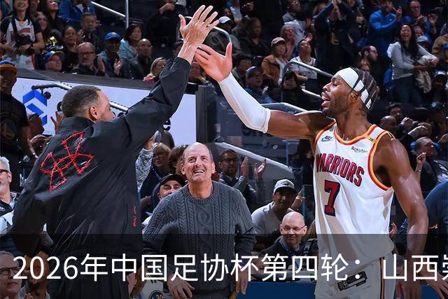 2026年中国足协杯第四轮：山西崇德荣海负青岛西海岸