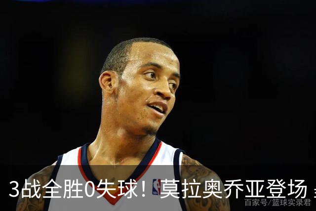 3战全胜0失球！莫拉奥乔亚登场 墨西哥新老传承完美收官