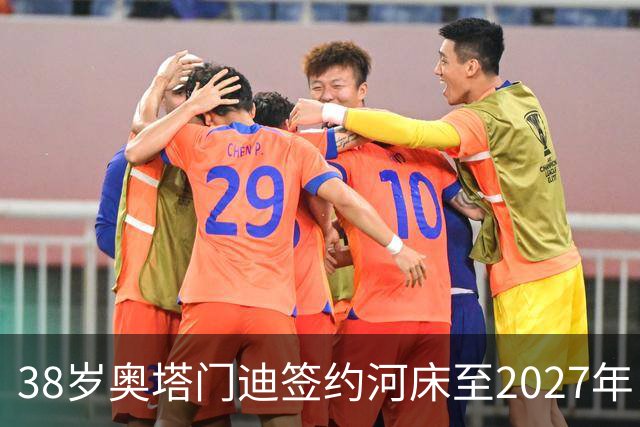 38岁奥塔门迪签约河床至2027年，传奇中卫再战绿茵场！