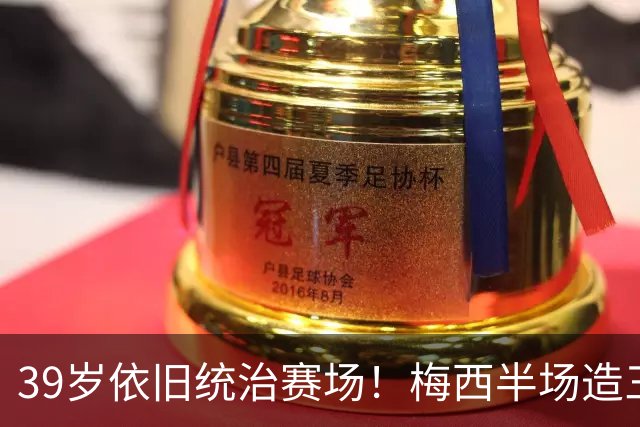 39岁依旧统治赛场！梅西半场造三球封神，千球里程碑近在咫尺