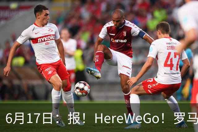 6月17日：报！HereWeGo！罗马诺，拜仁签下摩洛哥国脚塞巴里，转会费5500万欧