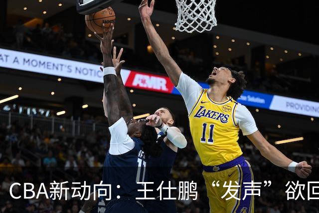 CBA新动向：王仕鹏“发声”欲回归，易建联仍在深思！