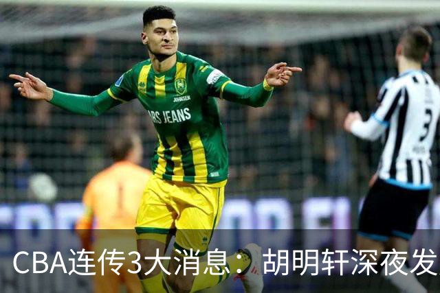 CBA连传3大消息：胡明轩深夜发声，两名小将入选国青，杜锋续约暂缓
