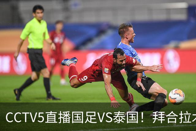 CCTV5直播国足VS泰国！拜合拉木回归救火！李昊：学习老大哥 球迷留言亮了