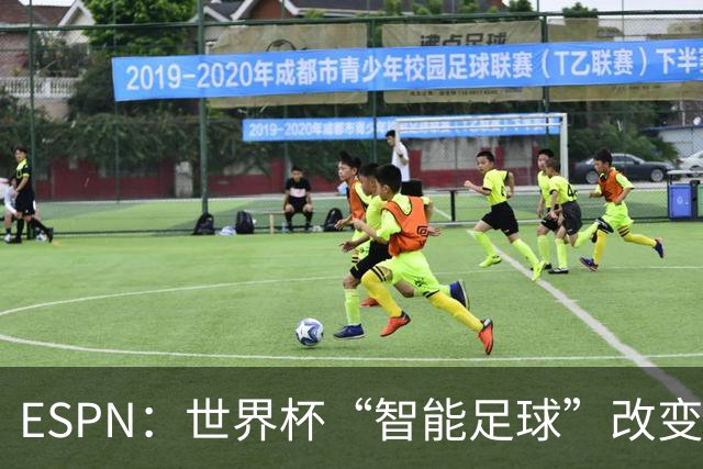 ESPN：世界杯“智能足球”改变了足球比赛，但别忘了充电！