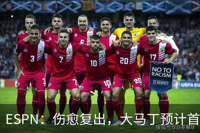 ESPN：伤愈复出，大马丁预计首发出战阿根廷对阵阿尔及利亚的比赛
