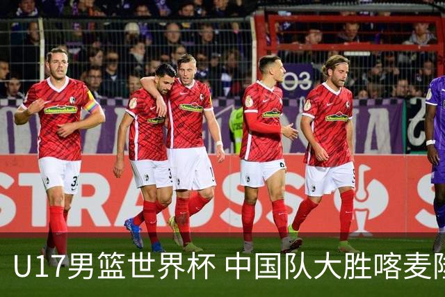 U17男篮世界杯 中国队大胜喀麦隆收获开门红
