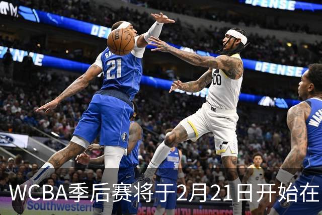 WCBA季后赛将于2月21日开始在呼和浩特进行